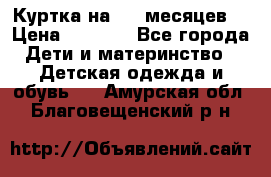 Куртка на 6-9 месяцев  › Цена ­ 1 000 - Все города Дети и материнство » Детская одежда и обувь   . Амурская обл.,Благовещенский р-н